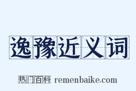 逸豫近义词是什么意思的图片
